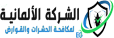 الشركة الالمانية لمكافحة الافات